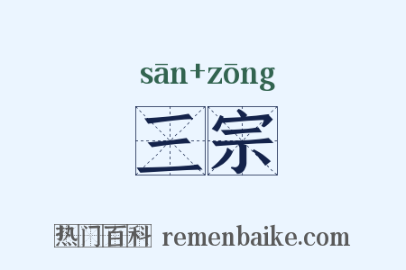 三宗是什么意思的图片